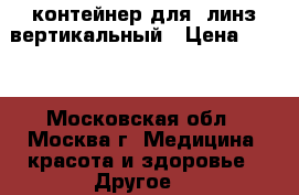 контейнер для  линз вертикальный › Цена ­ 950 - Московская обл., Москва г. Медицина, красота и здоровье » Другое   